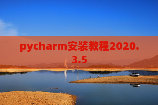 pycharm安装教程2020.3.5